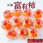 【ふるさと納税】 矢野ファーム 冷蔵富有柿 (2Lサイズ) 11~12玉 (約3kg) 2025年12月中旬から2026年1月10日 出荷予定 柿 かき カキ フルーツ 果実 果物 常温 送料無料 福岡県 うきは市