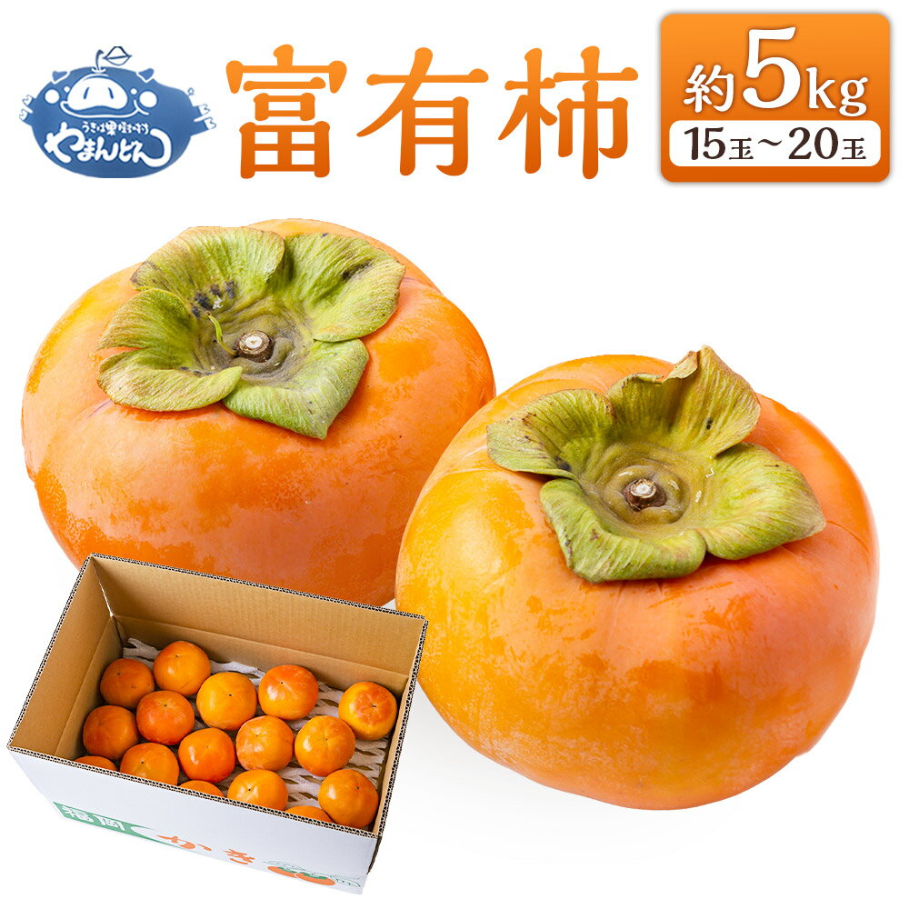 【ふるさと納税】やまんどん 富有柿 15玉から20玉 2025年11月下旬から12月上旬 出荷予定 柿 カキ 旬 フルーツ 果物 果実 常温 送料無料 福岡県 うきは市