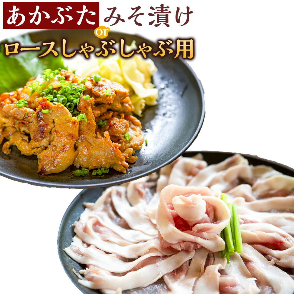 【ふるさと納税】リバーワイルド・ハム・ファクトリー あかぶた みそ漬け ロースしゃぶしゃぶ用 (150g×..