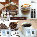 【ふるさと納税】 Zelkova Coffee ドリップバッグコーヒー詰合せ (30個入り)・スペシャルティコーヒー カフェオレベース (無添加・希釈用) 500ml × 2本 送料無料 福岡 うきは市