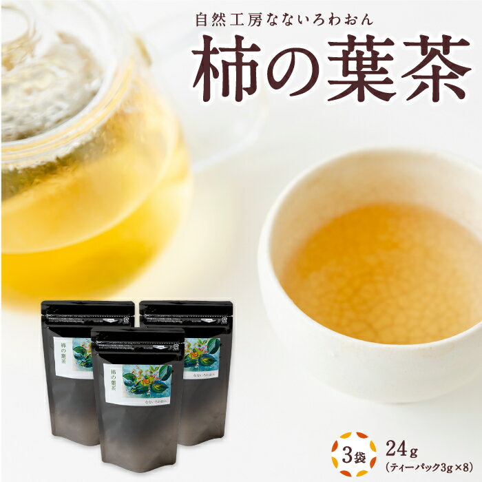 【ふるさと納税】自然工房なないろわおん 柿の葉茶24g (ティーパック3g×8) 3袋 2024年7月から順次お届け