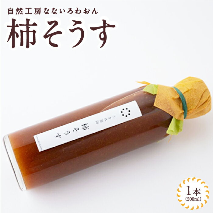 10位! 口コミ数「0件」評価「0」自然工房なないろわおん 柿そうす