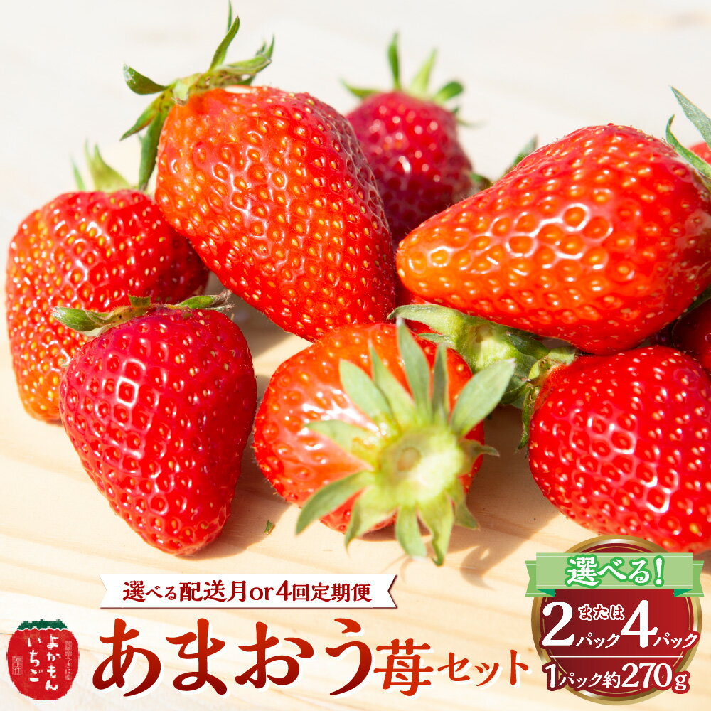 【ふるさと納税】 ＜選べる配送月・容量＞ よかもんいちご あまおう苺セット 1パック約270g 計540g／計1080g／計2,160g／計4,320g 2パック／4パック／4回定期便 【2026年1月～2026年4月発送予定】【4回定期便： 2026年1月上旬～2026年4月下旬順次発送予定】