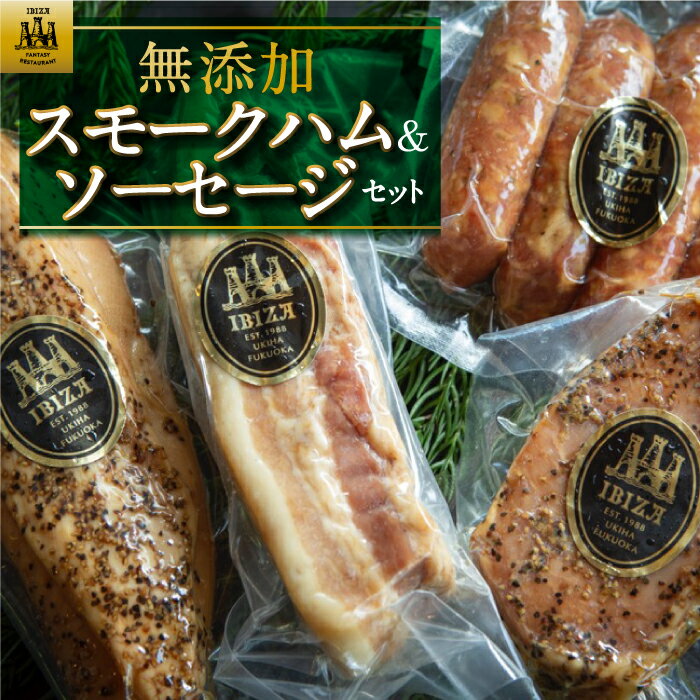 【ふるさと納税】【選べる種類】イビサスモークレストラン 無添加スモークハム＆ソーセージセット・無添加熟成生ハム＆スペイン式サラミセット・無添加スモーク＆熟成ハムセット 肉 加工肉 お肉 詰め合わせ 冷蔵 送料無料 福岡県 うきは市