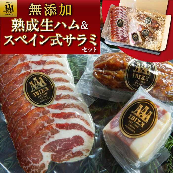【ふるさと納税】【選べる種類】イビサスモークレストラン 無添加スモークハム＆ソーセージセット・無添加熟成生ハム＆スペイン式サラミセット・無添加スモーク＆熟成ハムセット 肉 加工肉 お肉 詰め合わせ 冷蔵 送料無料 福岡県 うきは市