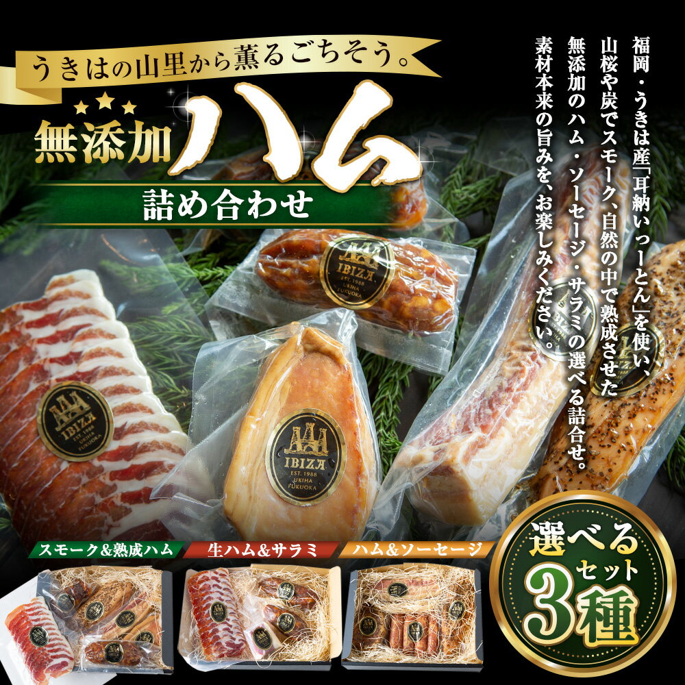 【ふるさと納税】【選べる種類】イビサスモークレストラン 無添加スモークハム＆ソーセージセット・無添加熟成生ハム＆スペイン式サラミセット・無添加スモーク＆熟成ハムセット 肉 加工肉 お肉 詰め合わせ 冷蔵 送料無料 福岡県 うきは市