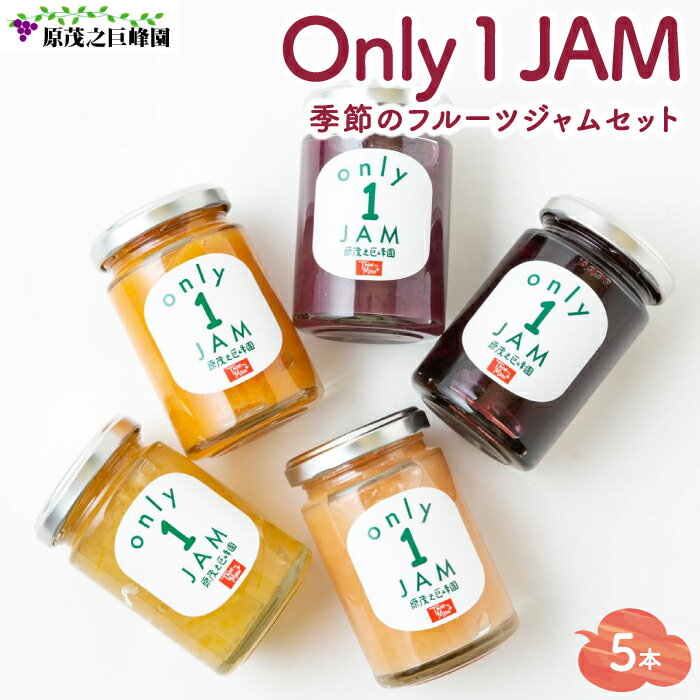 [先行予約]原茂之巨峰園 Only1JAM 季節のフルーツジャムセット (5本) 2024年8月〜お届け