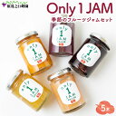 【ふるさと納税】【先行予約】原茂之巨峰園 Only1JAM 季節のフルーツジャムセット (5本) 2024年8月～お届け