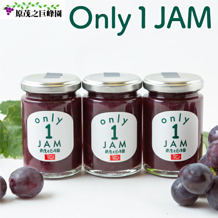 [選べるセット]原茂之巨峰園 Only1JAM (まるごと巨峰) 150g×3本・季節のフルーツジャムセット 150g×5本 巨峰ジャム 果肉 フルーツ 果実 果物 常温 送料無料 福岡県 うきは市[2025年8月より順次発送]