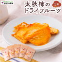 配送時期：2023年11月〜在庫次第 原茂之巨峰園は、うきは市で良質な柿・巨峰などのフルーツを、 こだわりを持ったオーナーの手で生産している農園です。 真心を込めて育てたフルーツを、皆さまにお届けしています。 人気の太秋柿のセミドライフルーツ。 濃厚な味で甘く、くせになるおいしさ。子供から大人までおいしく頂けます。 提供業者：原茂之巨峰園 商品内容： 太秋柿のセミドライフルーツ 45gx5p 賞味期限：袋づめより3ヶ月。開封後は、お早めにお召し上がり下さい。 ※レターパックでお届けいたしますので配送時間帯は選べません。