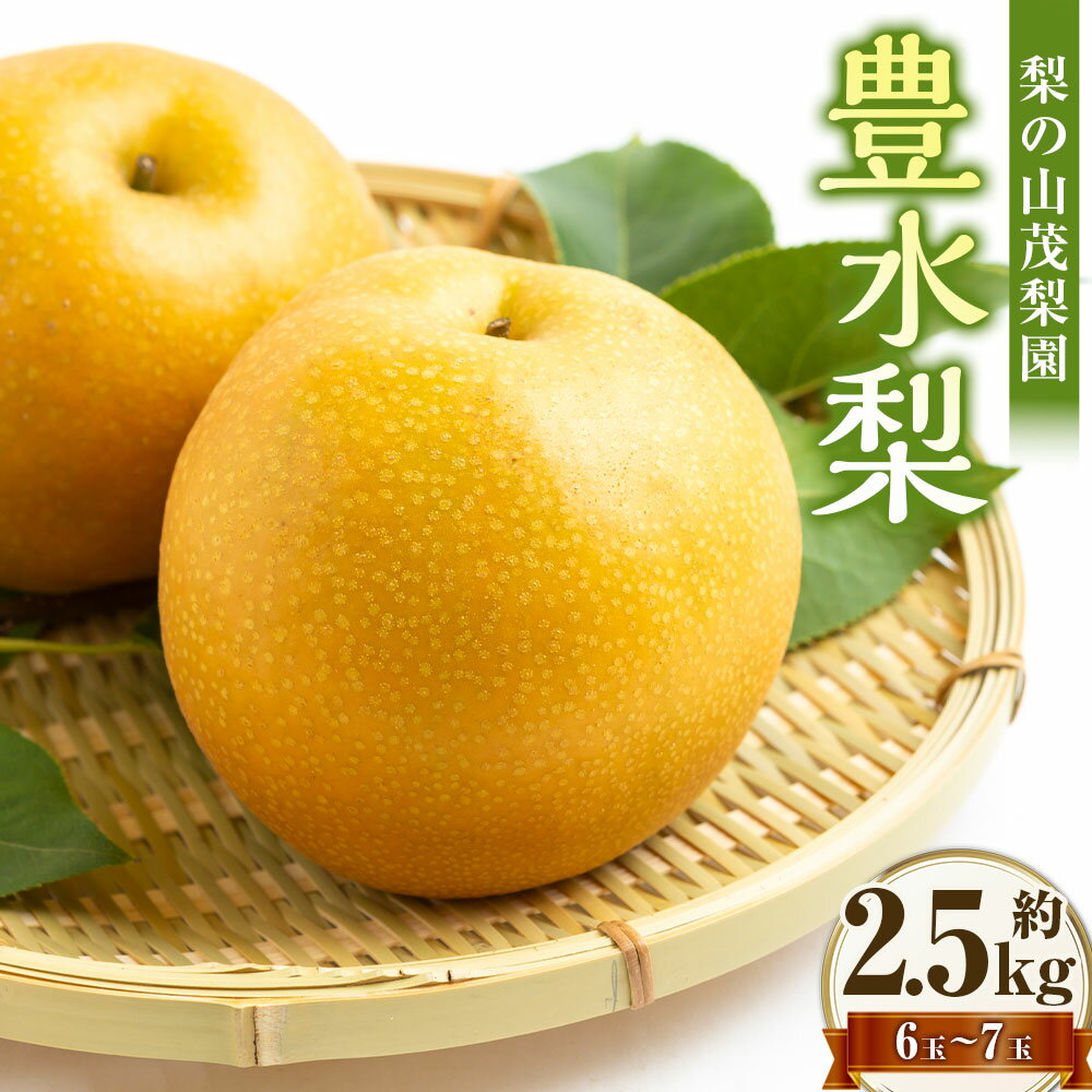 [先行予約] 梨の山茂梨園 豊水梨 6玉〜7玉(約2.5kg) 梨 なし ナシ フルーツ くだもの 果物 果実 福岡県産 国産 九州 福岡県 うきは市 送料無料 [2026年8月下旬〜9月上旬発送予定]