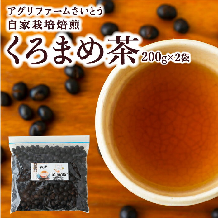 アグリファームさいとう 自家栽培焙煎くろまめ茶 (200g×2袋)