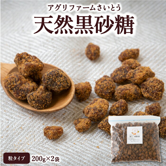 アグリファームさいとう 天然黒砂糖 (つぶタイプ200g×2袋)