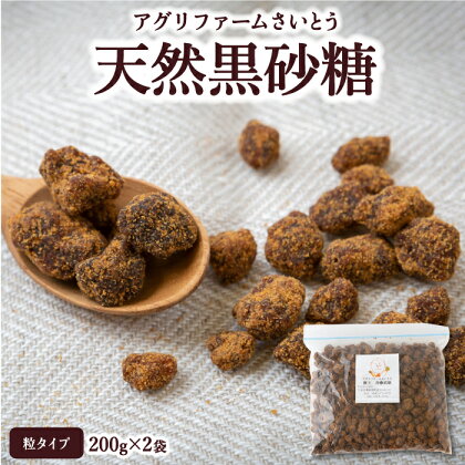 アグリファームさいとう 天然黒砂糖 (つぶタイプ200g×2袋)