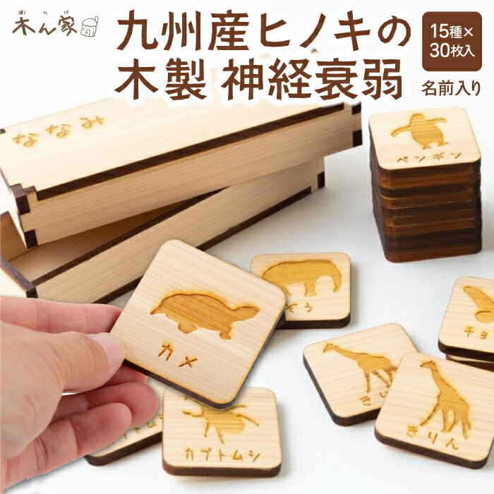 【ふるさと納税】【選べる種類】薪ストーブ＆木工 木ん家 九州産ヒノキの木製 神経衰弱 (15種×30枚入)・(30種×60枚入)・「乗り物」・「花」・「食べ物」・「スイーツ」(6種×12枚入り)・「干支」(12種×24枚入り)・ 送料無料 福岡県 うきは市