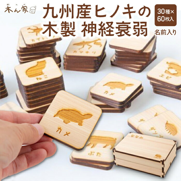 21位! 口コミ数「0件」評価「0」薪ストーブ＆木工 木ん家 九州産ヒノキの木製 神経衰弱 (30種×60枚入り)「名前入り」