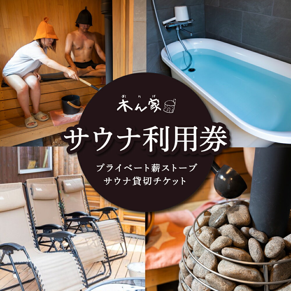 【ふるさと納税】〈選べるプラン〉【サウナ利用券】プライベート薪ストーブ サウナ貸切チケット 1名様 (90分)・1名様 (120分)・2名様 (90分)・2名様 (120分) ヒノキ ロウリュ セルフロウリュ サウナマット有 サウナ チケット 体験チケット 送料無料 福岡県 うきは市