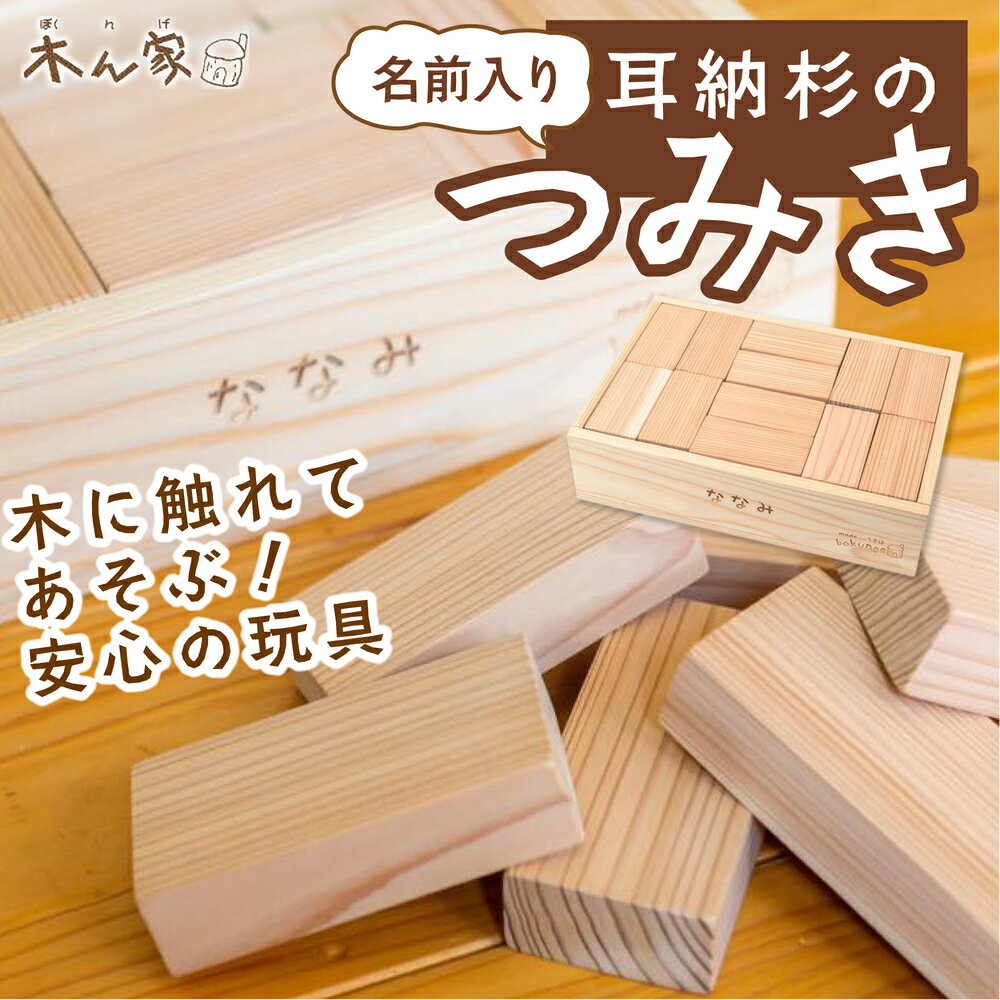 【ふるさと納税】【名前加工可能】薪ストーブ＆木工 木ん家 耳納杉のつみき・耳納杉のつみき「名前入り」36個（1ピース 約10cm×5cm 厚さ2.5cm）積み木 子供用 子ども用 手作り おもちゃ 名前入り 彫刻 プレゼント ギフト 送料無料 福岡県 うきは市