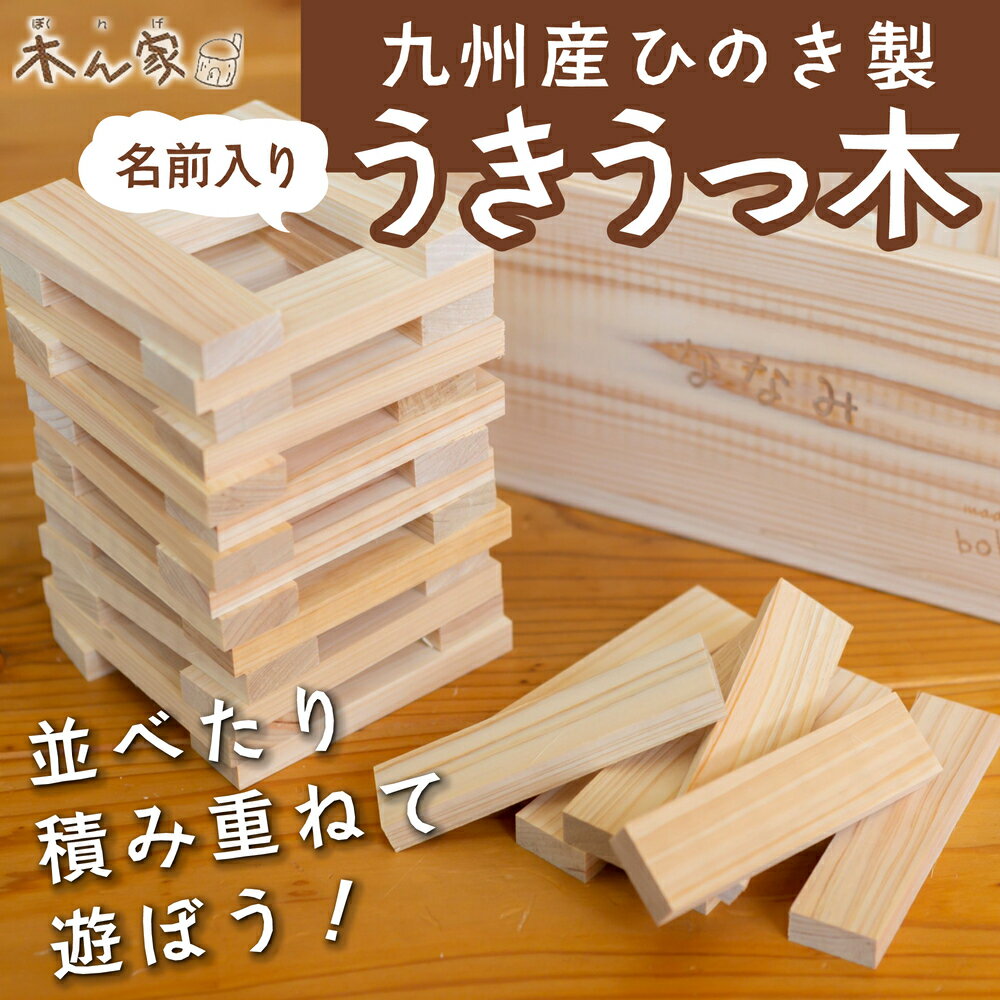 【ふるさと納税】【名前加工可能】薪ストーブ＆木工 木ん家 九州産ひのき製 うきうっ木・うきうっ木「名前入り」子供用 子ども用 手作り おもちゃ 玩具 積み木 つみき プレゼント 名前入り レーザー加工 贈り物 お祝い 送料無料 福岡県 うきは市