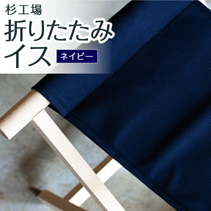 【ふるさと納税】【選べるカラー】 杉工場 折りたたみイス　椅子 折りたたみチェア ネイビー・グレー・ホワイト・イエロー・レッド・オリーブ リビングチェア キッチンチェア 雑貨 オットマン サイドテーブル 多機能 送料無料 福岡県 うきは市