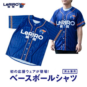 【ふるさと納税】【LeRIRO福岡】ベースボールシャツ
