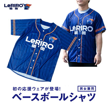 【LeRIRO福岡】ベースボールシャツ