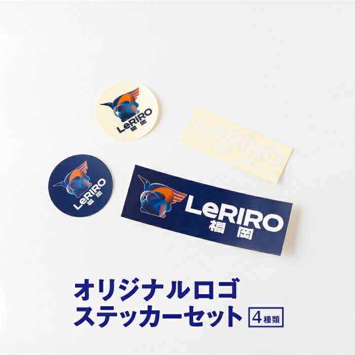 [LeRIRO福岡]オリジナルロゴステッカーセット(4種類)