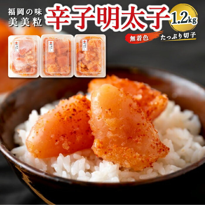 [辛子明太子]福岡の味 美美粒「無着色」たっぷり切子 1.2kg (400g×3)