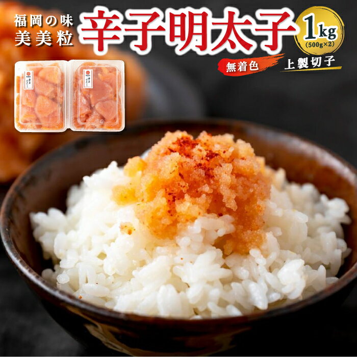 [辛子明太子]福岡の味 美美粒「無着色」上製切子 1kg (500g×2)