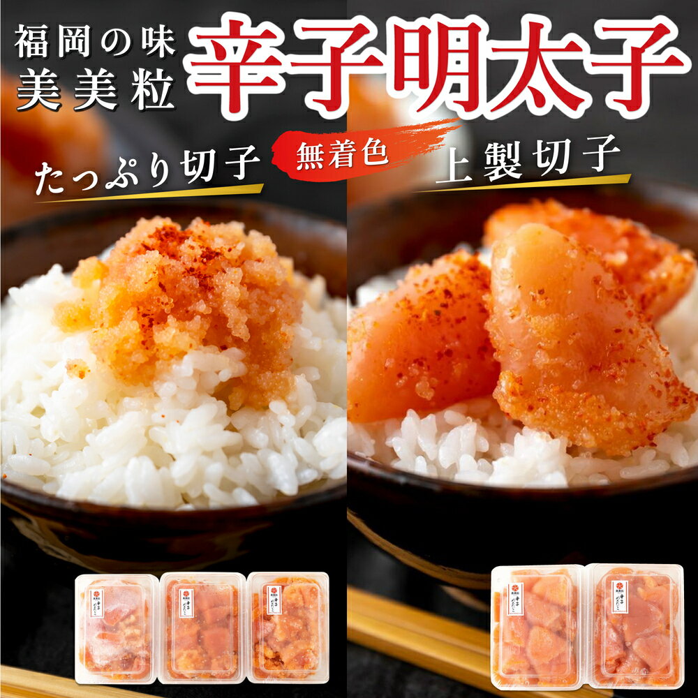 【ふるさと納税】〈選べる容量〉【辛子明太子】福岡の味 美美粒「無着色」たっぷり切子 1.2kg (400g×3パック)・上製切子 1kg (500g×2パック) 塩たらこ 梅塩 辛子調味液漬け タラコ たらこ 冷凍 送料無料 福岡県 うきは市