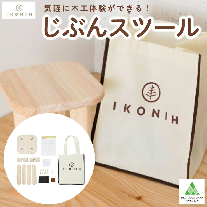 栗田製材所 IKONIH じぶんスツール