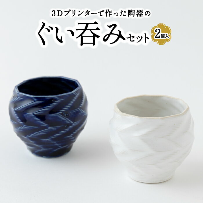 16位! 口コミ数「0件」評価「0」3Dプリンターで作った陶器のぐい吞みセット (2個入り)