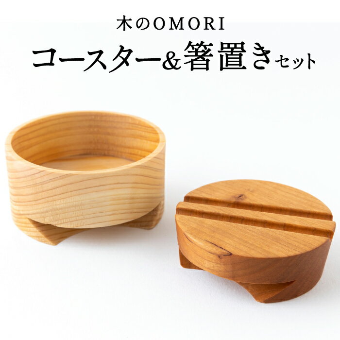 木のOMORI (コースター＆箸置き)
