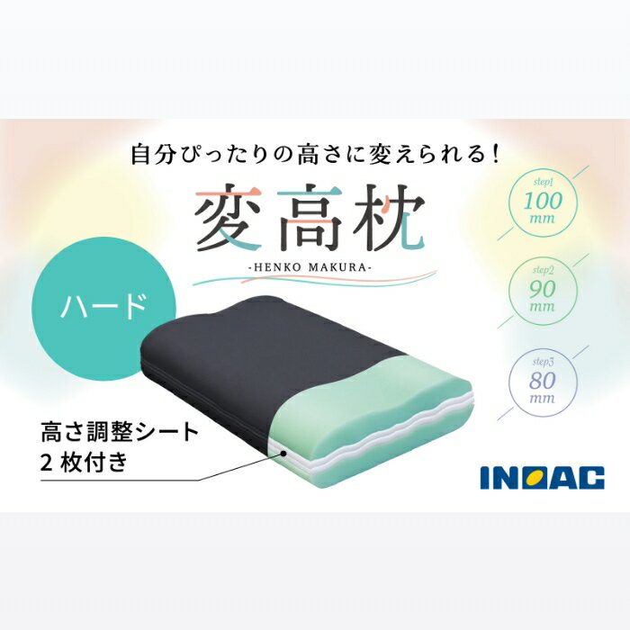 【ふるさと納税】九州イノアック 高さが変えられる『変高枕 ソフト』・『変高枕 ハード』 3段階調節 枕 まくら 高さ調整枕 ハードタイプ ソフトタイプ 横向き寝 寝具 日用品 九州 福岡県 送料無料 福岡県 うきは市