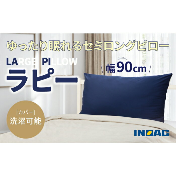 九州イノアック ふわふわ触感枕 LARGE PILLOW『ラピー』