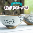 【ふるさと納税】 きとゆ工房 絵付けボール鉢(犬)・(鳥)