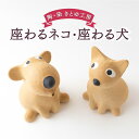 【ふるさと納税】【選べる種類】陶・染 きとゆ工房 動物オブジェシリーズ(座わるネコ)・(座わる犬) オブジェ インテリア オリジナル 手練り コンパクト 癒やし 置物 陶器 陶製 送料無料 福岡県 うきは市(3)