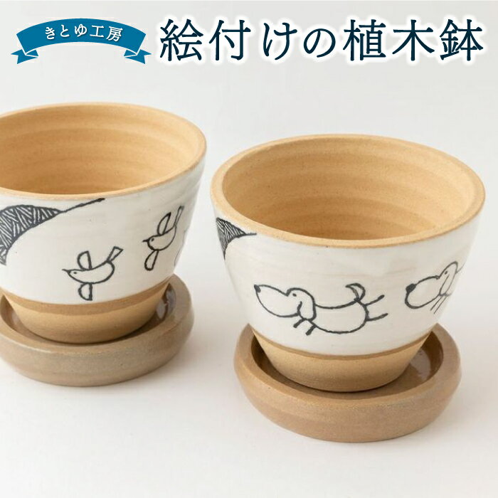 5位! 口コミ数「0件」評価「0」 きとゆ工房 絵付けの植木鉢(犬)・(鳥)