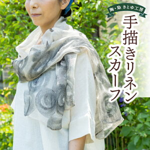 【ふるさと納税】 陶・染 きとゆ工房 手描き染めリネンスカーフ(約50cm×約165cm)麻100% 天然亜麻色 日除け 機能的 ファッション 送料無料 福岡県 うきは市