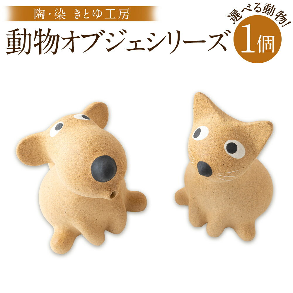 【ふるさと納税】【選べる種類】陶・染 きとゆ工房 動物オブジェシリーズ(座わるネコ)・(座わる犬) オ...