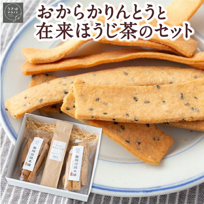 うきはせれくと おからかりんとう と在来ほうじ茶のセット