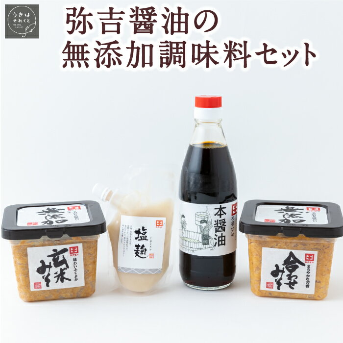 7位! 口コミ数「0件」評価「0」うきはせれくと 弥吉醤油の無添加調味料セット