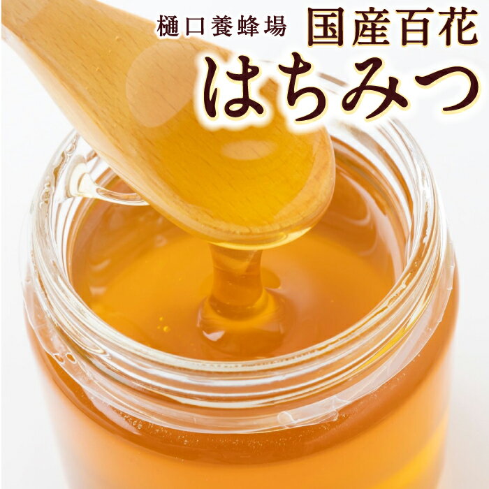 [選べる容量]樋口養蜂場 国産百花はちみつ ハニー 蜂蜜 ハチミツ 国産 蜜 はちみつ ハチミツ 常温 送料無料 福岡県 うきは市