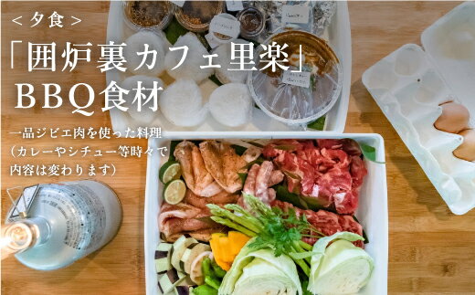 【ふるさと納税】【1日1組限定1棟貸切りの宿】田篭の灯りお食事付き (夕食BBQ食材・朝食食材付き) 3名様その2