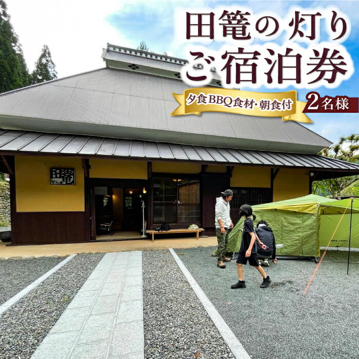 【ふるさと納税】【1日1組限定1棟貸切りの宿】田篭の灯りお食事付き (夕食BBQ食材・朝食食材付き) 2名様