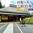 16位! 口コミ数「0件」評価「0」【1日1組限定1棟貸切りの宿】田篭の灯りお食事付き (夕食BBQ食材・朝食食材付き) 4名様