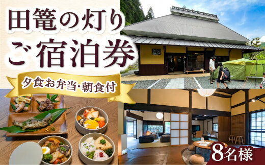 【ふるさと納税】【1日1組限定1棟貸切りの宿】田篭の灯りお食事付き (夕食お弁当・朝食食材付き) 8名様