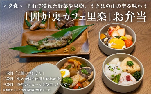 【ふるさと納税】【1日1組限定1棟貸切りの宿】田篭の灯りお食事付き (夕食お弁当・朝食食材付き) 3名様その2