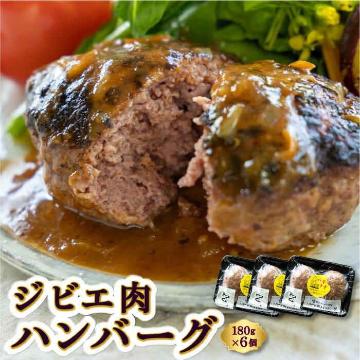 1位! 口コミ数「0件」評価「0」【ジビエ】肉汁溢れるジビエ肉ハンバーグ 180g×6個