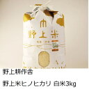 【ふるさと納税】野上耕作舎 野上米ヒノヒカリ 白米3kg
